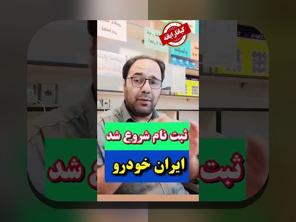 همه چیز درباره ثبت نام خودرو: راهنمای کامل برای مالکان و متقاضیان ایرانی